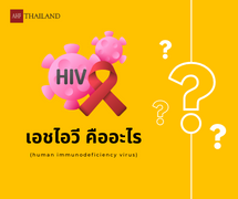 เอชไอวี (HIV) คืออะไร ?