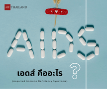 เอดส์ (AIDS) คืออะไร ?