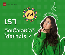 เราติดเชื้อเอชไอวีได้อย่างไร ?