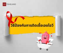 วิธีป้องกันการติดเชื้อเอชไอวีมีอะไรบ้าง ?