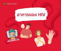 อาการของโรคเป็นอย่างไร ?