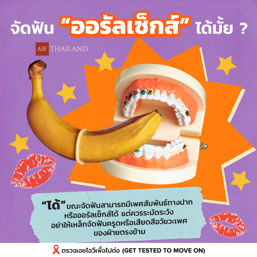 คนจัดฟัน ออรัลเซ็กส์ได้มั้ย ?